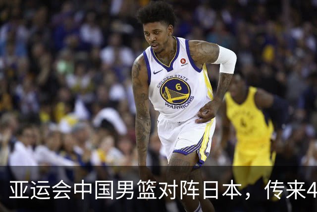 亚运会中国男篮对阵日本，传来4好消息和2坏消息，男篮赢球有戏