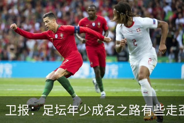 卫报：足坛年少成名之路有些走歪，斯特林已很幸运 JJ又会如何？