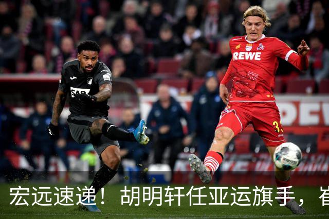 宏远速递！胡明轩任亚运旗手，崔永熙重回巅峰，广东分组结果出炉